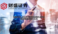 华达科技更新新获定点情况 预期销售总额91亿元