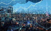 配资炒股：风险与机遇并存，如何玩转杠杆？