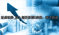 深入剖析股票K线图：新手指南