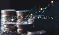 国内实盘配资：深入浅出指南