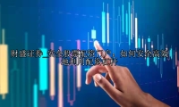 安全股票配资门户：如何安全高效地利用配资杠杆