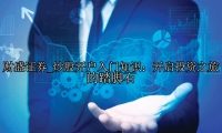炒股开户入门知识：开启投资之旅的踏脚石